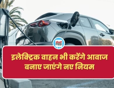 अब इलेक्ट्रिक वाहन भी करेंगे आवाज, इसके लिए बनाए जाएंगे नए नियम