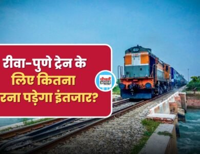 Rewa-Pune Train: रीवा-पुणे ट्रेन के लिए अभी कितना करना पड़ेगा इंतजार, जानिए डिटेल 