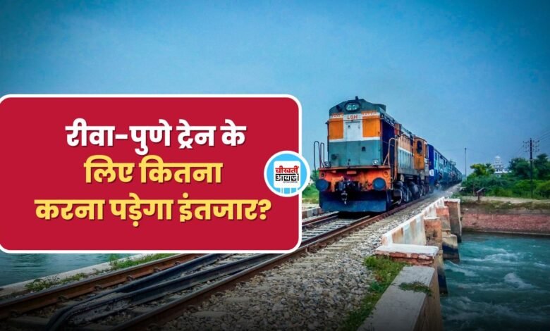 Rewa-Pune Train: रीवा-पुणे ट्रेन के लिए अभी कितना करना पड़ेगा इंतजार, जानिए डिटेल 
