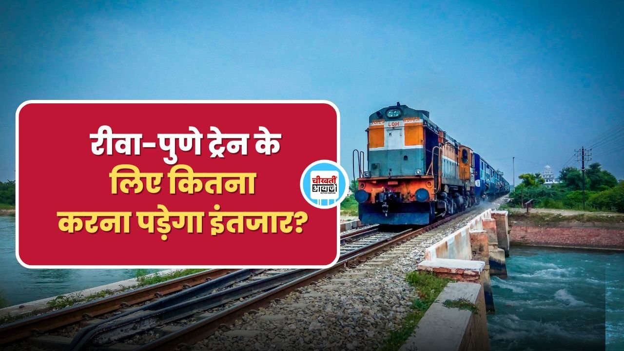 Rewa-Pune Train: रीवा-पुणे ट्रेन के लिए अभी कितना करना पड़ेगा इंतजार, जानिए डिटेल Rewa-Pune Train: रीवा-पुणे ट्रेन के लिए अभी कितना करना पड़ेगा इंतजार, जानिए डिटेल