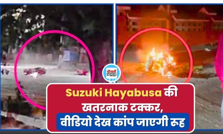 Suzuki Hayabusa की खतरनाक टक्कर, वीडियो देख कांप जाएगी रूह