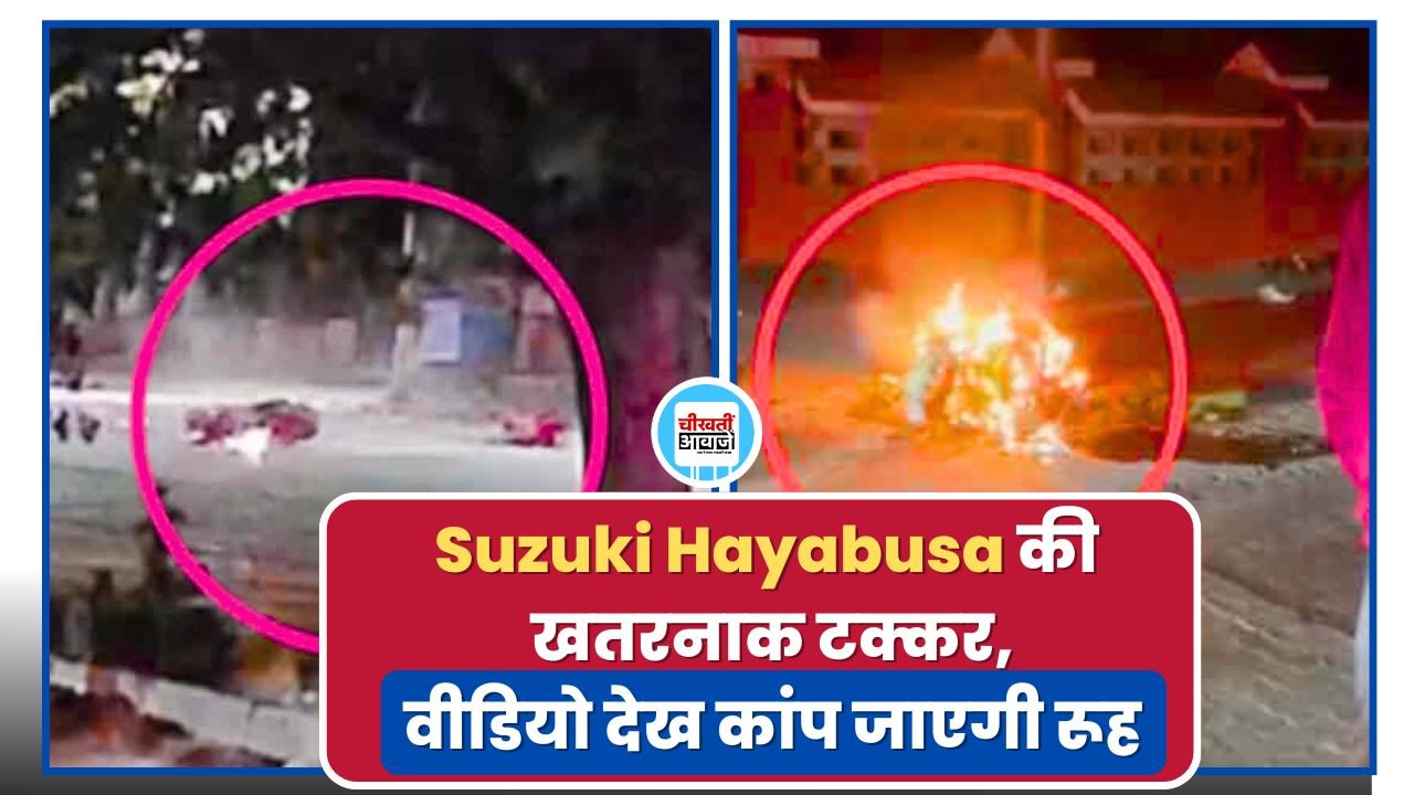 Suzuki Hayabusa की खतरनाक टक्कर, वीडियो देख कांप जाएगी रूह Suzuki Hayabusa की खतरनाक टक्कर, वीडियो देख कांप जाएगी रूह