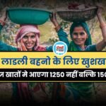Ladli Behna Yojna: लाडली बहनो के लिए खुशखबरी, सिंगल क्लिक में आज आएगी 26वीं क़िस्त
