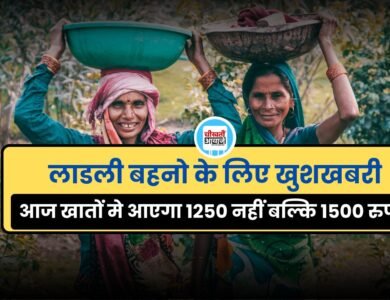 Ladli Behna Yojna: लाडली बहनो के लिए खुशखबरी, सिंगल क्लिक में आज आएगी 26वीं क़िस्त