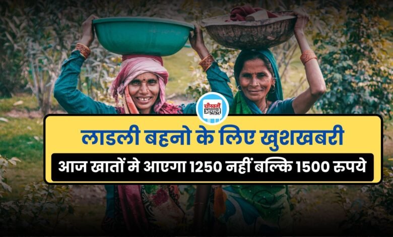 Ladli Behna Yojna: लाडली बहनो के लिए खुशखबरी, सिंगल क्लिक में आज आएगी 26वीं क़िस्त