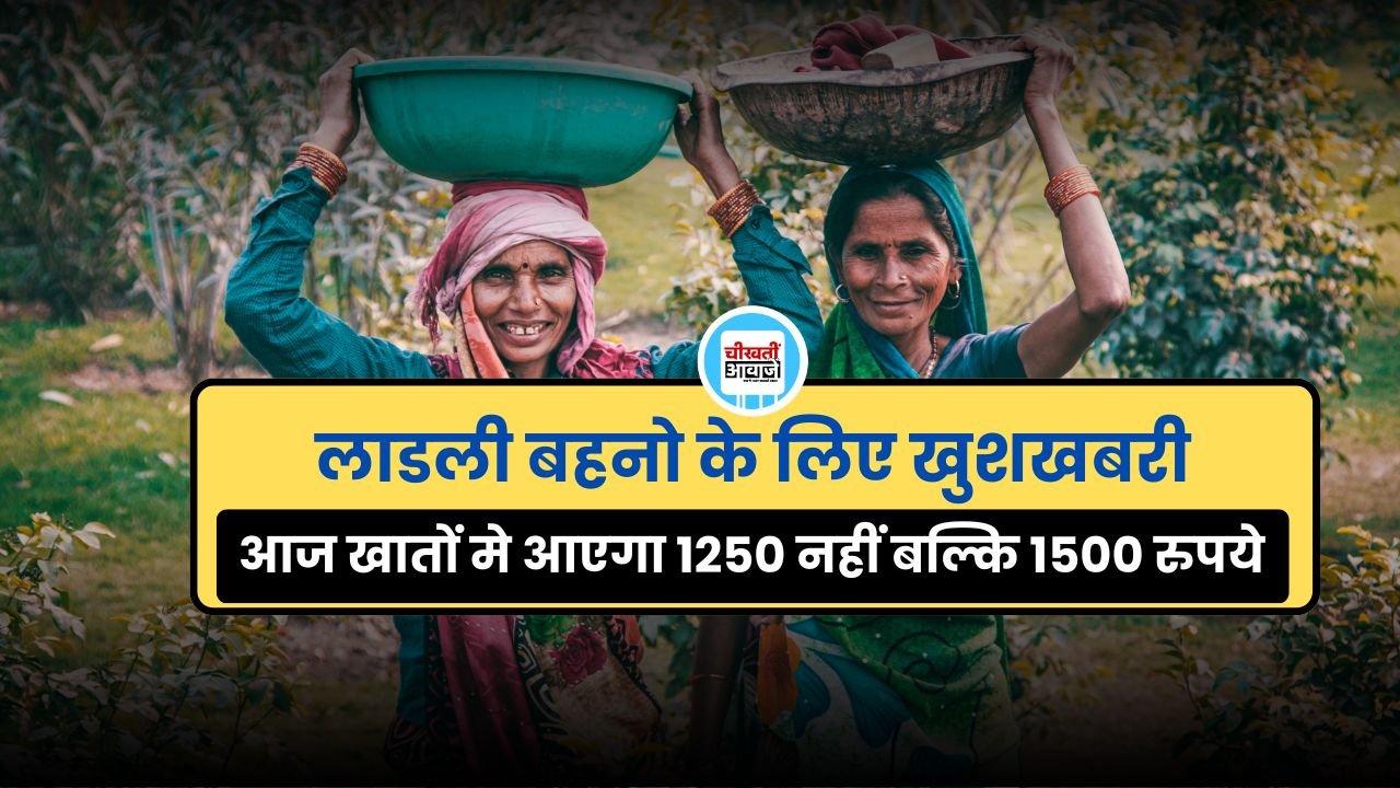 Ladli Behna Yojna: लाडली बहनों के लिए खुशखबरी, सिंगल क्लिक में आज आएगी 26वीं क़िस्त Ladli Behna Yojna: लाडली बहनो के लिए खुशखबरी, सिंगल क्लिक में आज आएगी 26वीं क़िस्त