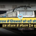 Sawan Special Train: सावन में शिवभक्तों को बड़ी सौगात, इस स्टेशन से स्पेशल ट्रेन शुरू