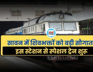 Sawan Special Train: सावन में शिवभक्तों को बड़ी सौगात, इस स्टेशन से स्पेशल ट्रेन शुरू