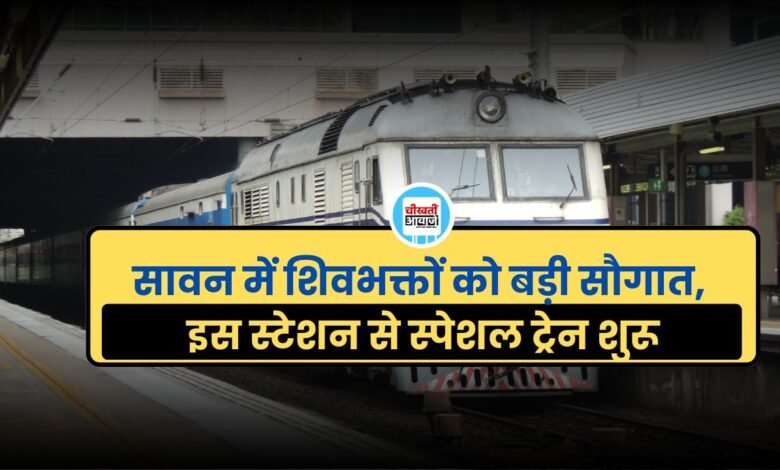 Sawan Special Train: सावन में शिवभक्तों को बड़ी सौगात, इस स्टेशन से स्पेशल ट्रेन शुरू