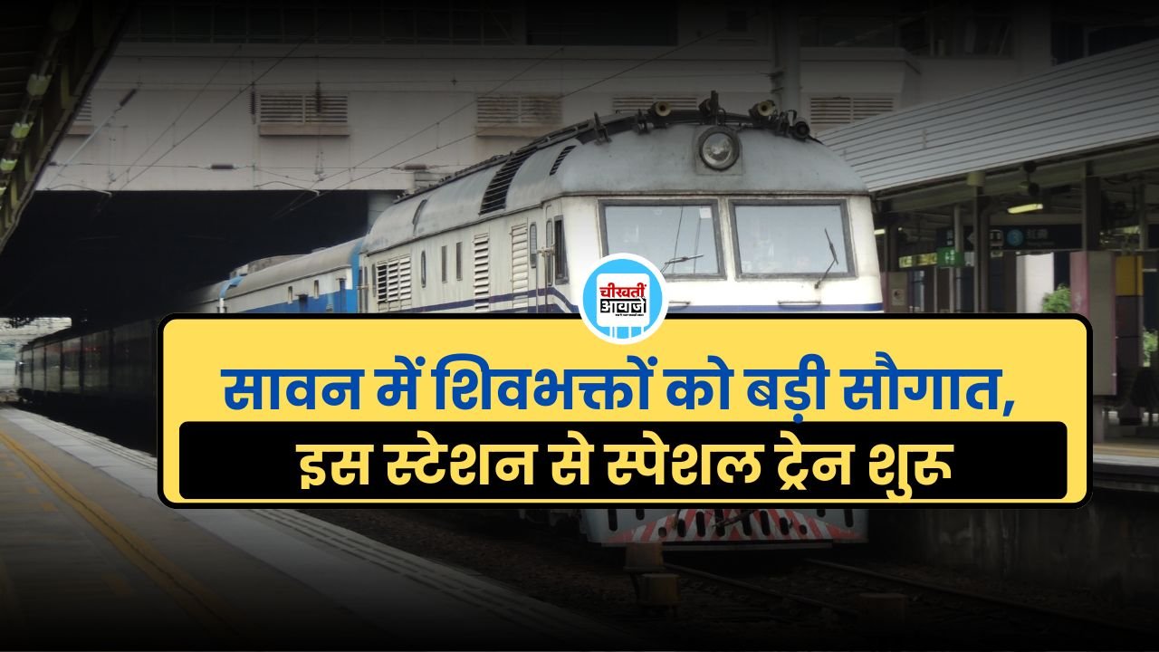 Sawan Special Train: सावन में शिवभक्तों को बड़ी सौगात, इस स्टेशन से स्पेशल ट्रेन शुरू Sawan Special Train: सावन में शिवभक्तों को बड़ी सौगात, इस स्टेशन से स्पेशल ट्रेन शुरू