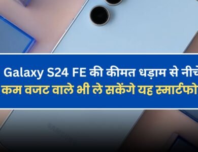 Samsung Galaxy S24 FE की कीमत धड़ाम से नीचे, अब कम वजट वाले भी ले सकेंगे यह स्मार्टफोन