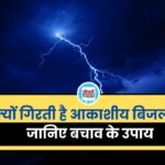Lightning Safety Tips: क्यों गिरती है आकाशीय बिजली, जानिए बचाव के उपाय
