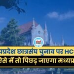 मध्यप्रदेश छात्रसंघ चुनाव पर HC सख्त, ऐसे में तो पिछड़ जाएगा मध्यप्रदेश