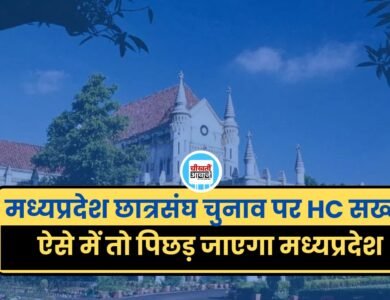 मध्यप्रदेश छात्रसंघ चुनाव पर HC सख्त, ऐसे में तो पिछड़ जाएगा मध्यप्रदेश