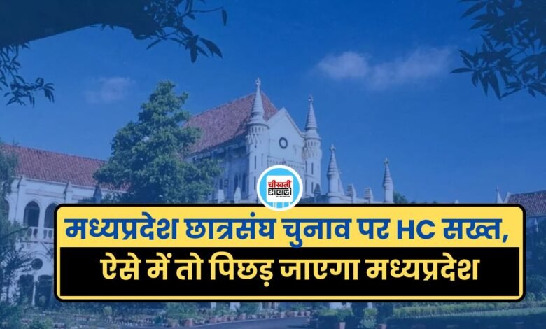 मध्यप्रदेश छात्रसंघ चुनाव पर HC सख्त, ऐसे में तो पिछड़ जाएगा मध्यप्रदेश