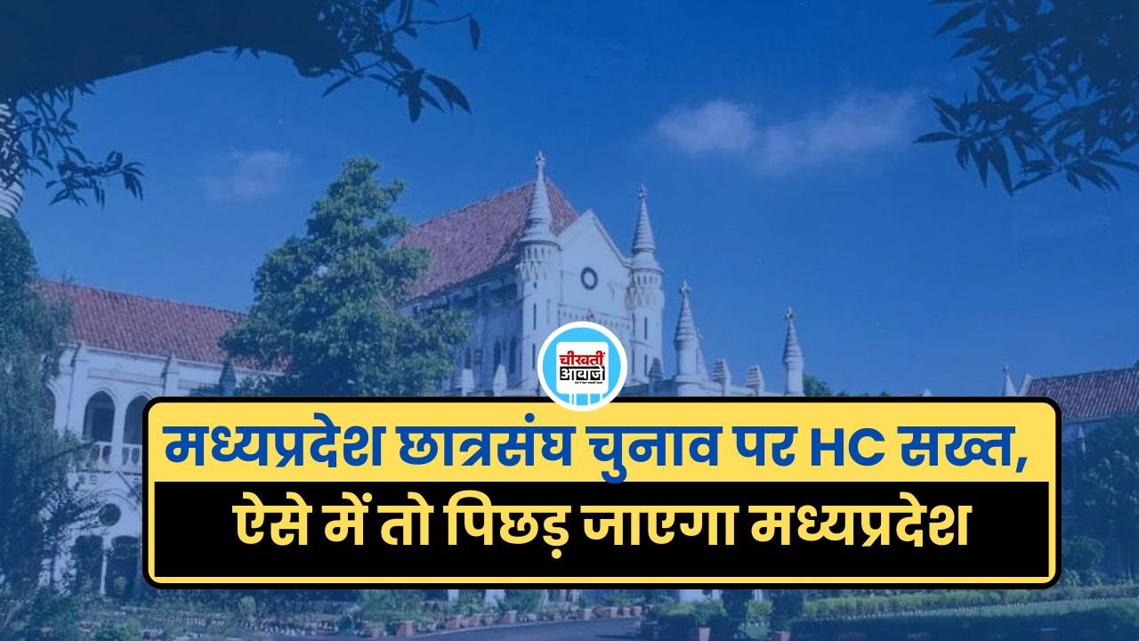 मध्यप्रदेश छात्रसंघ चुनाव पर HC सख्त, ऐसे में तो पिछड़ जाएगा मध्यप्रदेश मध्यप्रदेश छात्रसंघ चुनाव पर HC सख्त, ऐसे में तो पिछड़ जाएगा मध्यप्रदेश