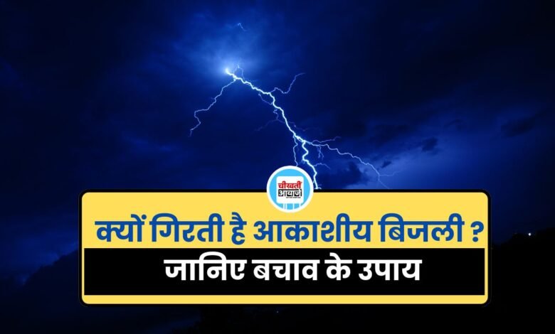Lightning Safety Tips: क्यों गिरती है आकाशीय बिजली, जानिए बचाव के उपाय