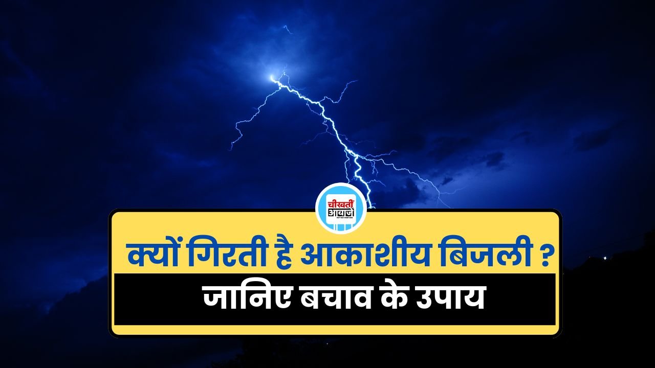 Lightning Safety Tips: क्यों गिरती है आकाशीय बिजली, जानिए बचाव के उपाय Lightning Safety Tips: क्यों गिरती है आकाशीय बिजली, जानिए बचाव के उपाय