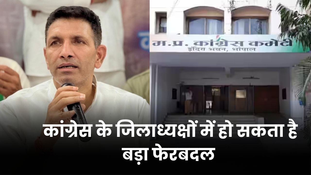 मध्यप्रदेश कांग्रेस के जिलाध्यक्षों में हो सकता है बड़ा फेरबदल, ऐसे नेताओं को मिल सकती है प्राथमिकता