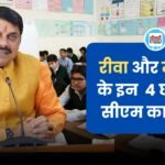 रीवा और मऊगंज के इन 4 छात्रों को सीएम का बुलावा, किया जाएगा पुरस्कृत 