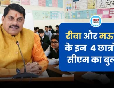 रीवा और मऊगंज के इन 4 छात्रों को सीएम का बुलावा, किया जाएगा पुरस्कृत 