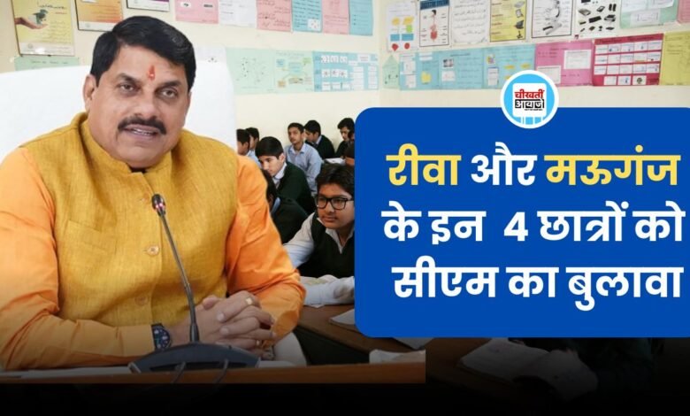 रीवा और मऊगंज के इन 4 छात्रों को सीएम का बुलावा, किया जाएगा पुरस्कृत 
