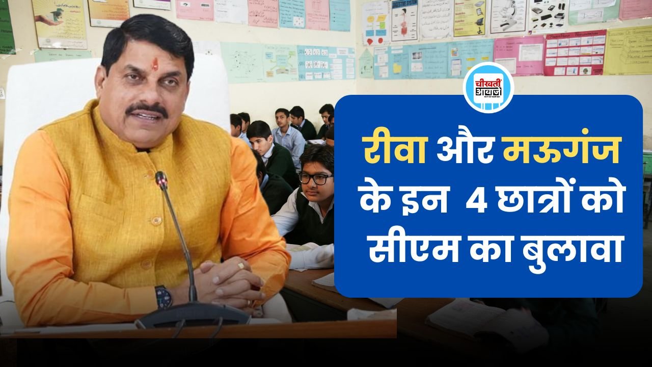 रीवा और मऊगंज के इन 4 छात्रों को सीएम का बुलावा, किया जाएगा पुरस्कृत रीवा और मऊगंज के इन 4 छात्रों को सीएम का बुलावा, किया जाएगा पुरस्कृत