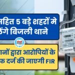 रीवा सहित 5 बड़े शहरों मे खुलेंगे बिजली थाने, अब आरोपियों के खिलाफ दर्ज होगी एफआइआर