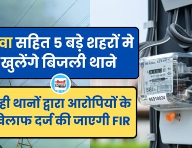 रीवा सहित 5 बड़े शहरों मे खुलेंगे बिजली थाने, अब आरोपियों के खिलाफ दर्ज होगी एफआइआर