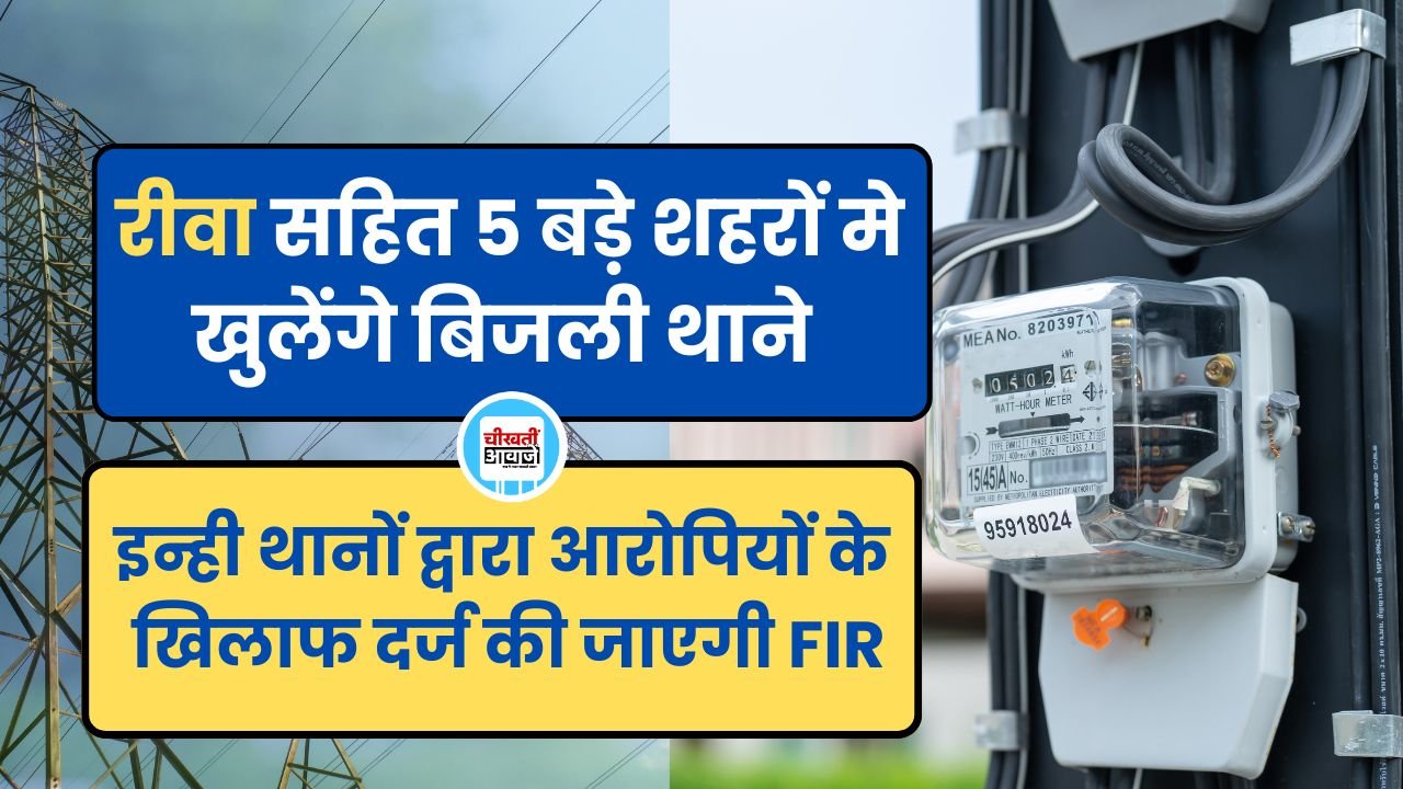रीवा सहित 5 बड़े शहरों मे खुलेंगे बिजली थाने, अब आरोपियों के खिलाफ दर्ज होगी एफआइआर रीवा सहित 5 बड़े शहरों मे खुलेंगे बिजली थाने, अब आरोपियों के खिलाफ दर्ज होगी एफआइआर