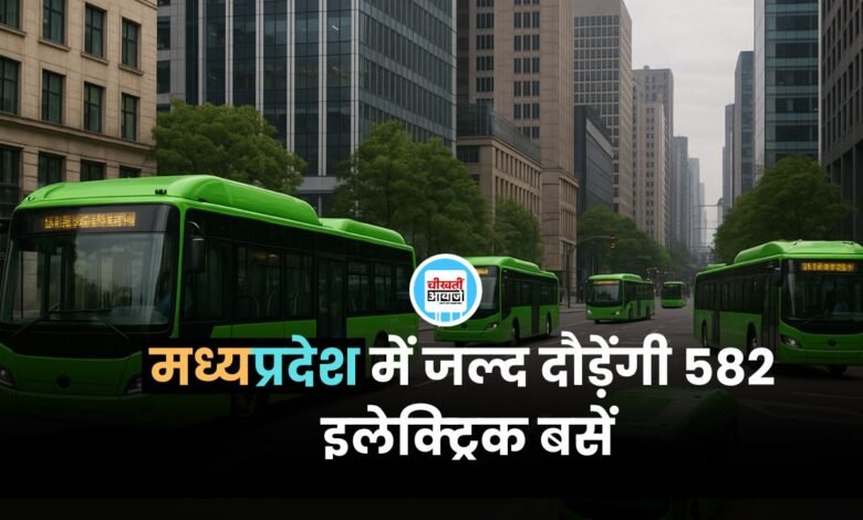 एमपी के इन शहरों में जल्द दौड़ेंगी 582 इलेक्ट्रिक बसें, केंद्र सरकार ने दी स्वीकृति