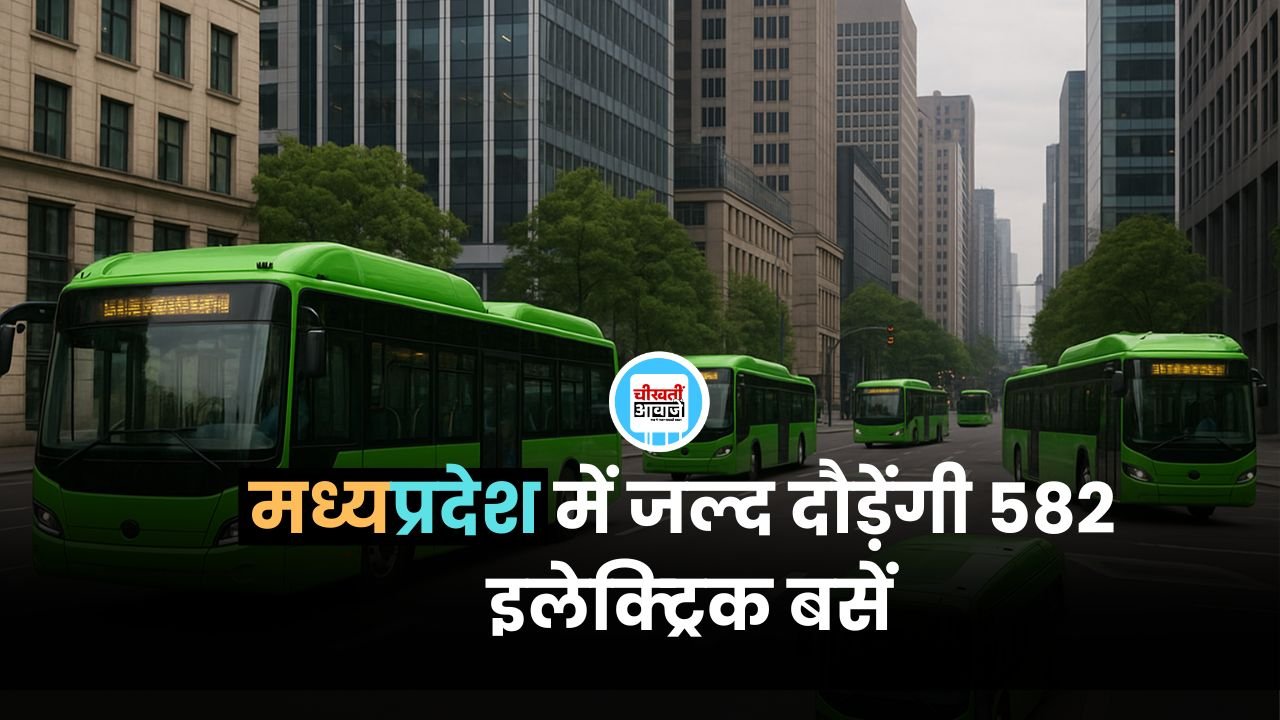 एमपी के इन शहरों में जल्द दौड़ेंगी 582 इलेक्ट्रिक बसें, केंद्र सरकार ने दी स्वीकृति