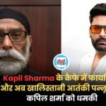 पहले Kapil Sharma के कैफे में फायरिंग, और अब खालिस्तानी आतंकी पन्नू ने दी कपिल शर्मा को धमकी