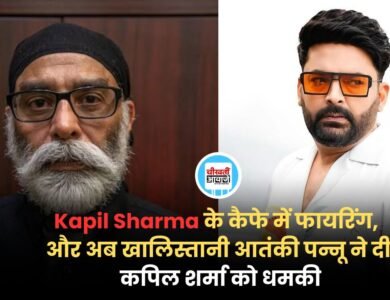 पहले Kapil Sharma के कैफे में फायरिंग, और अब खालिस्तानी आतंकी पन्नू ने दी कपिल शर्मा को धमकी