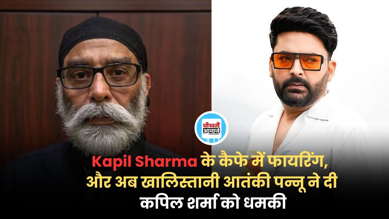 पहले Kapil Sharma के कैफे में फायरिंग, और अब खालिस्तानी आतंकी पन्नू ने दी कपिल शर्मा को धमकी पहले Kapil Sharma के कैफे में फायरिंग, और अब खालिस्तानी आतंकी पन्नू ने दी कपिल शर्मा को धमकी