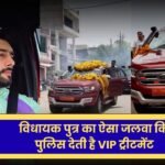 MP News: विधायक पुत्र का ऐसा जलवा कि पुलिस निकलवाती है काफिला, जानिए कहां का है मामला 