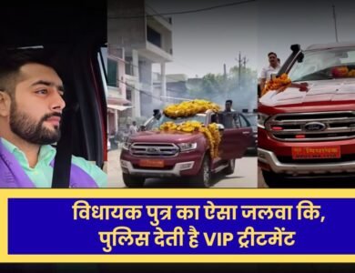 MP News: विधायक पुत्र का ऐसा जलवा कि पुलिस निकलवाती है काफिला, जानिए कहां का है मामला 