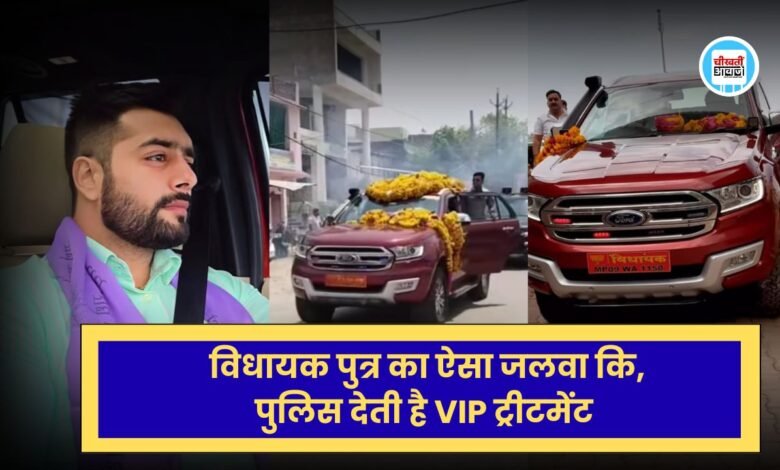MP News: विधायक पुत्र का ऐसा जलवा कि पुलिस निकलवाती है काफिला, जानिए कहां का है मामला 
