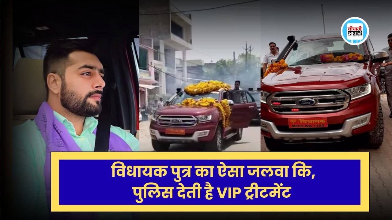 MP News: विधायक पुत्र का ऐसा जलवा कि पुलिस निकलवाती है काफिला, जानिए कहां का है मामला MP News: विधायक पुत्र का ऐसा जलवा कि पुलिस निकलवाती है काफिला, जानिए कहां का है मामला