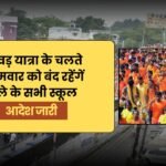 कांवड़ यात्रा के चलते सोमवार 21 जुलाई को बंद रहेंगें जिले के सभी स्कूल, आदेश जारी