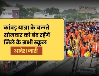 कांवड़ यात्रा के चलते सोमवार 21 जुलाई को बंद रहेंगें जिले के सभी स्कूल, आदेश जारी