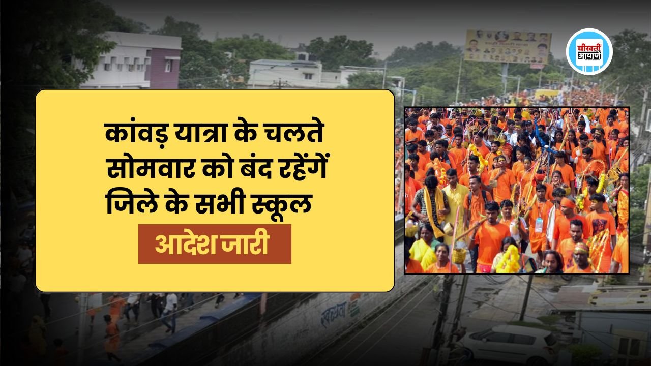 कांवड़ यात्रा के चलते सोमवार 21 जुलाई को बंद रहेंगें जिले के सभी स्कूल, आदेश जारी कांवड़ यात्रा के चलते सोमवार 21 जुलाई को बंद रहेंगें जिले के सभी स्कूल, आदेश जारी