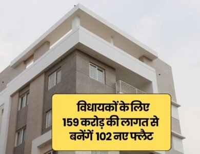 MP News: भोपाल में विधायकों के लिए 159 करोड़ की लागत से बनेंगें 102 नए फ्लैट, 18 महीने में बनकर तैयार होगें विधायक विश्राम गृह