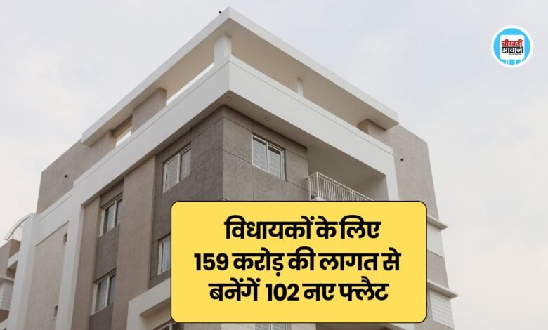 MP News: भोपाल में विधायकों के लिए 159 करोड़ की लागत से बनेंगें 102 नए फ्लैट, 18 महीने में बनकर तैयार होगें विधायक विश्राम गृह