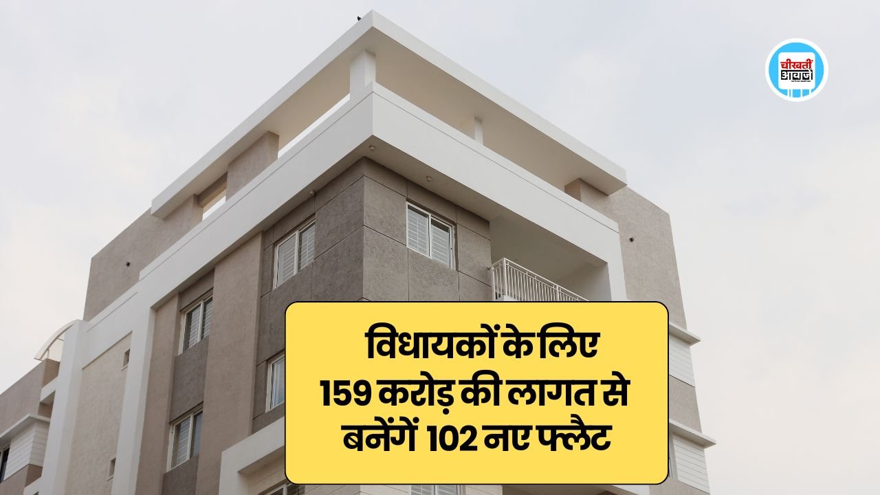MP News: भोपाल में विधायकों के लिए 159 करोड़ की लागत से बनेंगें 102 नए फ्लैट, 18 महीने में बनकर तैयार होगें विधायक विश्राम गृह MP News: भोपाल में विधायकों के लिए 159 करोड़ की लागत से बनेंगें 102 नए फ्लैट, 18 महीने में बनकर तैयार होगें विधायक विश्राम गृह