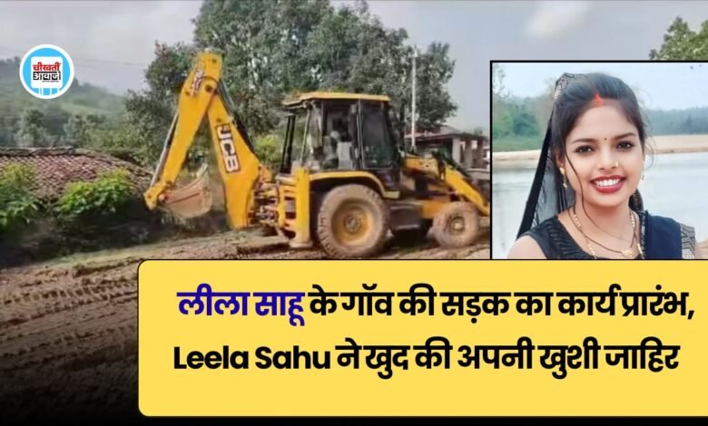 लीला साहू के गॉव की सड़क का कार्य प्रारंभ, leela Sahu ने खुद की अपनी खुशी जाहिर