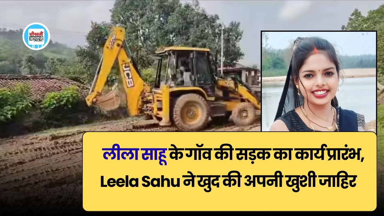 लीला साहू के गॉव की सड़क का कार्य प्रारंभ, leela Sahu ने खुद की अपनी खुशी जाहिर लीला साहू के गॉव की सड़क का कार्य प्रारंभ, leela Sahu ने खुद की अपनी खुशी जाहिर