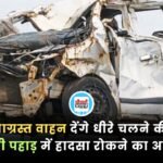 दुर्घटनाग्रस्त वाहन देंगे धीरे चलने की प्रेरणा, सोहागी पहाड़ में हादसा रोकने का अनूठा प्रयास