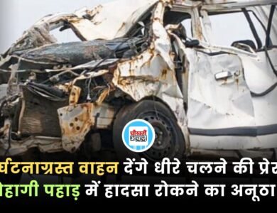 दुर्घटनाग्रस्त वाहन देंगे धीरे चलने की प्रेरणा, सोहागी पहाड़ में हादसा रोकने का अनूठा प्रयास
