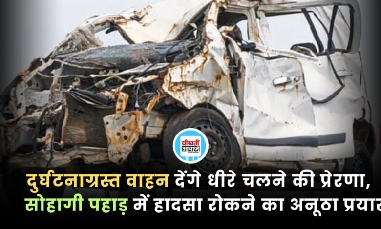 दुर्घटनाग्रस्त वाहन देंगे धीरे चलने की प्रेरणा, सोहागी पहाड़ में हादसा रोकने का अनूठा प्रयास